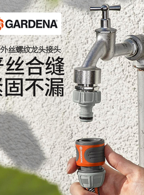 德国进口嘉丁拿GARDENA 家用六分外丝螺纹水龙头接头(G3/4,6分)
