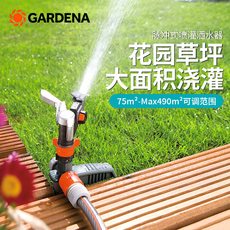 红点奖!德国进口嘉丁拿GARDENA490㎡大面积草坪园林摇臂灌溉喷头