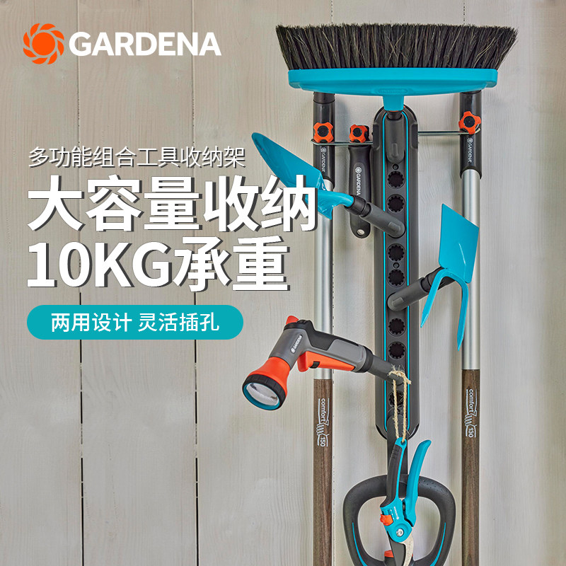 德国进口GARDENA嘉丁拿 家用园艺工具收纳存储壁挂架多功能收纳架