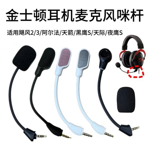 适用金士顿飓风2飓风3天箭Cloud2阿尔法黑鹰S夜鹰S麦克风插拔咪杆