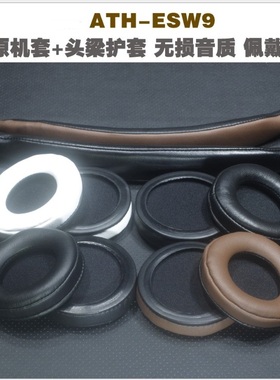 铁三角 ES10 ATH-ESW9 ES700 950 990H 750 770H头梁耳机套耳罩垫ATH- WP900