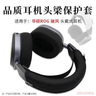 适用华硕ROG破风头戴式耳机头梁保护套破风耳机横梁套 耳机保护