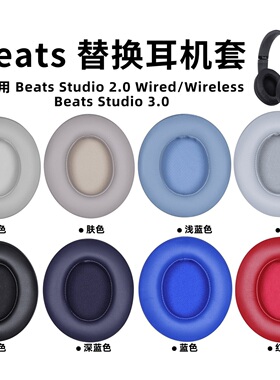 适用魔音beatsstudio3耳罩studio2耳机罩录音师二代三代耳套皮套