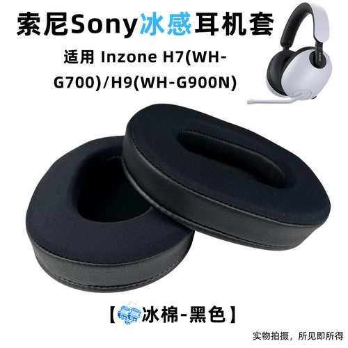 适用索尼H9耳罩SonyInzoneH7耳套冰丝耳机套耳机罩透气冰感