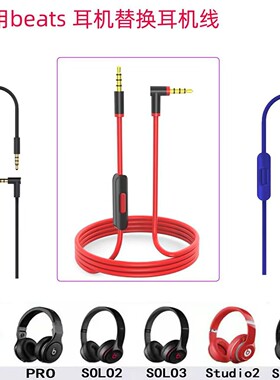 适用beats solo2/3音频线studio2/3 PRO Mixr魔音替换带麦耳机线