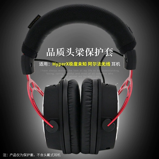 适用金士顿HyperX极度未知 阿尔法无线耳机头梁套保护垫横梁