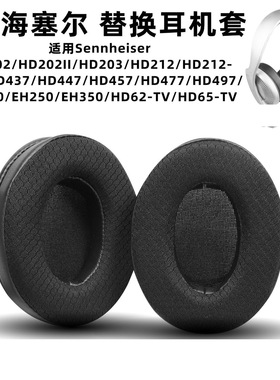 适用森海塞尔HD202耳罩sennheiserHD203/212/437 EH150耳机套耳套
