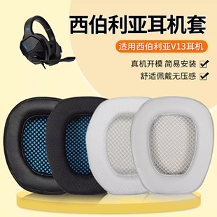 适用于xiberia西伯利亚V13耳机罩套V13PRO海绵保护套皮套头梁配件