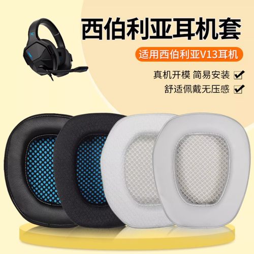 适用于xiberia西伯利亚V13耳机罩套V13PRO海绵保护套皮套头梁配件