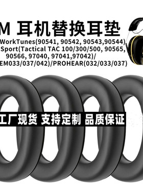 适用3M WorkTunes(90541, 90542, 90543,90554)/Peltor Sport/ZOHAN/PROHEAR劳保硅胶耳套耳罩耳垫