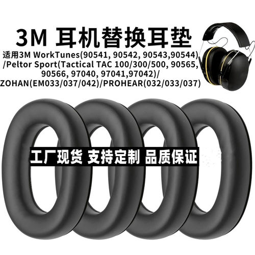 适用3M WorkTunes(90541, 90542, 90543,90554)/Peltor Sport/ZOHAN/PROHEAR劳保硅胶耳套耳罩耳垫