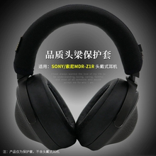 适用Sony/索尼MDR-Z1R耳机头梁套保护套垫Z1R横梁套保护MDR-Z7M2