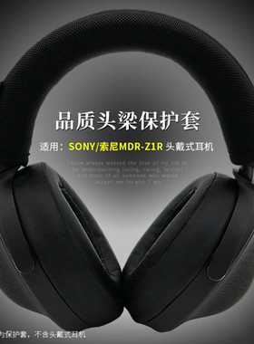 适用Sony/索尼MDR-Z1R耳机头梁套保护套垫Z1R横梁套保护MDR-Z7M2