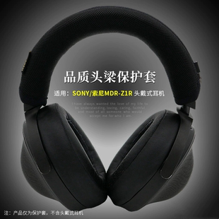 适用Sony/索尼MDR-Z1R耳机头梁套保护套垫Z1R横梁套保护MDR-Z7M2