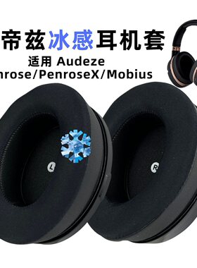 适用奥帝兹Penrose耳罩Audeze PenroseX冰感凝胶耳机套Mobius耳套