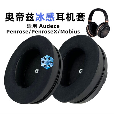 适用奥帝兹Penrose耳罩Audeze PenroseX冰感凝胶耳机套Mobius耳套