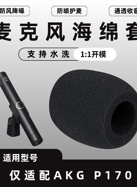 适用爱科技话筒海绵套AKG P170麦克风话筒套拾音话筒防风麦棉咪棉