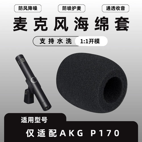 适用爱科技话筒海绵套AKG P170麦克风话筒套拾音话筒防风麦棉咪棉
