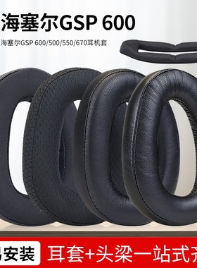 适用森海塞尔GSP 600 670 550 500 601 602耳机套海绵垫耳罩配件