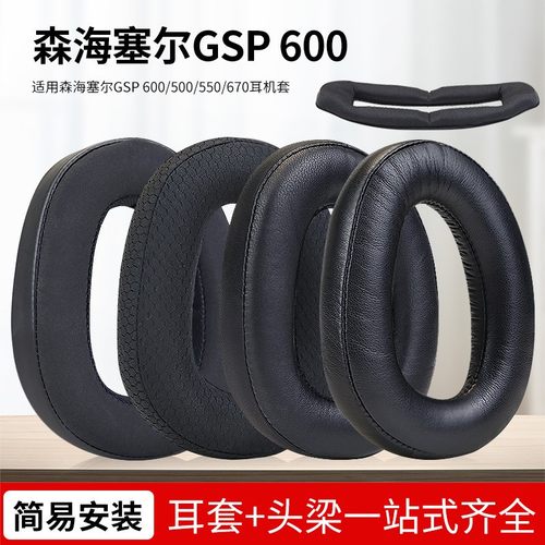适用GSP600森海塞尔耳机套