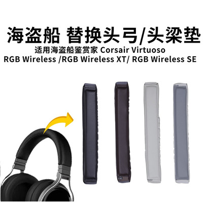 适用美商海盗船鉴赏家头梁Corsair Virtuoso RGB耳机魔术贴头弓垫