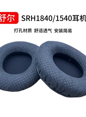 适用舒尔SRH240耳机套SRH440耳罩SRH840 1440 SRH1540 SRH1840