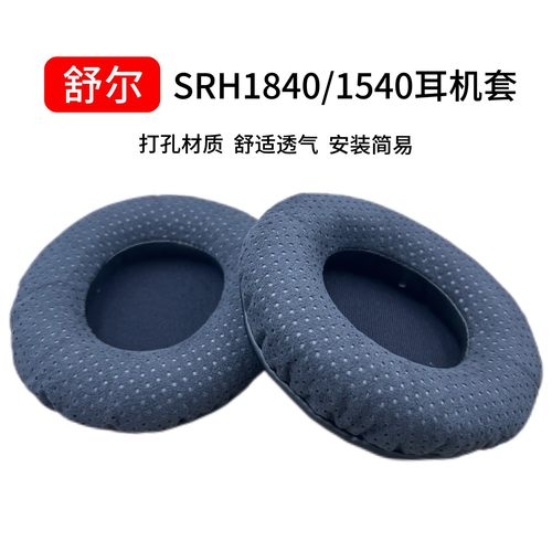 适用舒尔SRH240耳机套SRH440耳罩SRH840 1440 SRH1540 SRH1840