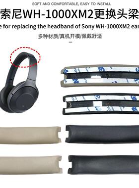 适用于索尼WH-1000XM2头梁 1000xm2替换头梁皮套耳机套横梁头弓垫