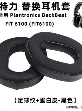 适用缤特力话务耳机Plantronics BackBeat FIT6100耳套耳罩海绵套
