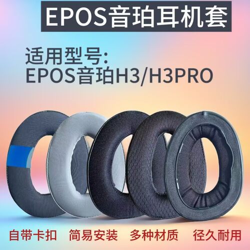 适用EPOS音珀H3耳机套 H3PRO Hybrid耳罩 H6PRO耳机套替换海绵套