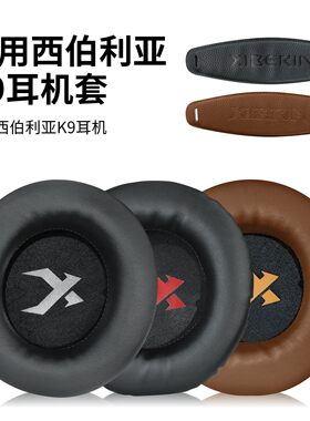 适用于西伯利亚K9 K10头戴式耳机护套头套网吧耳机套海绵套耳罩