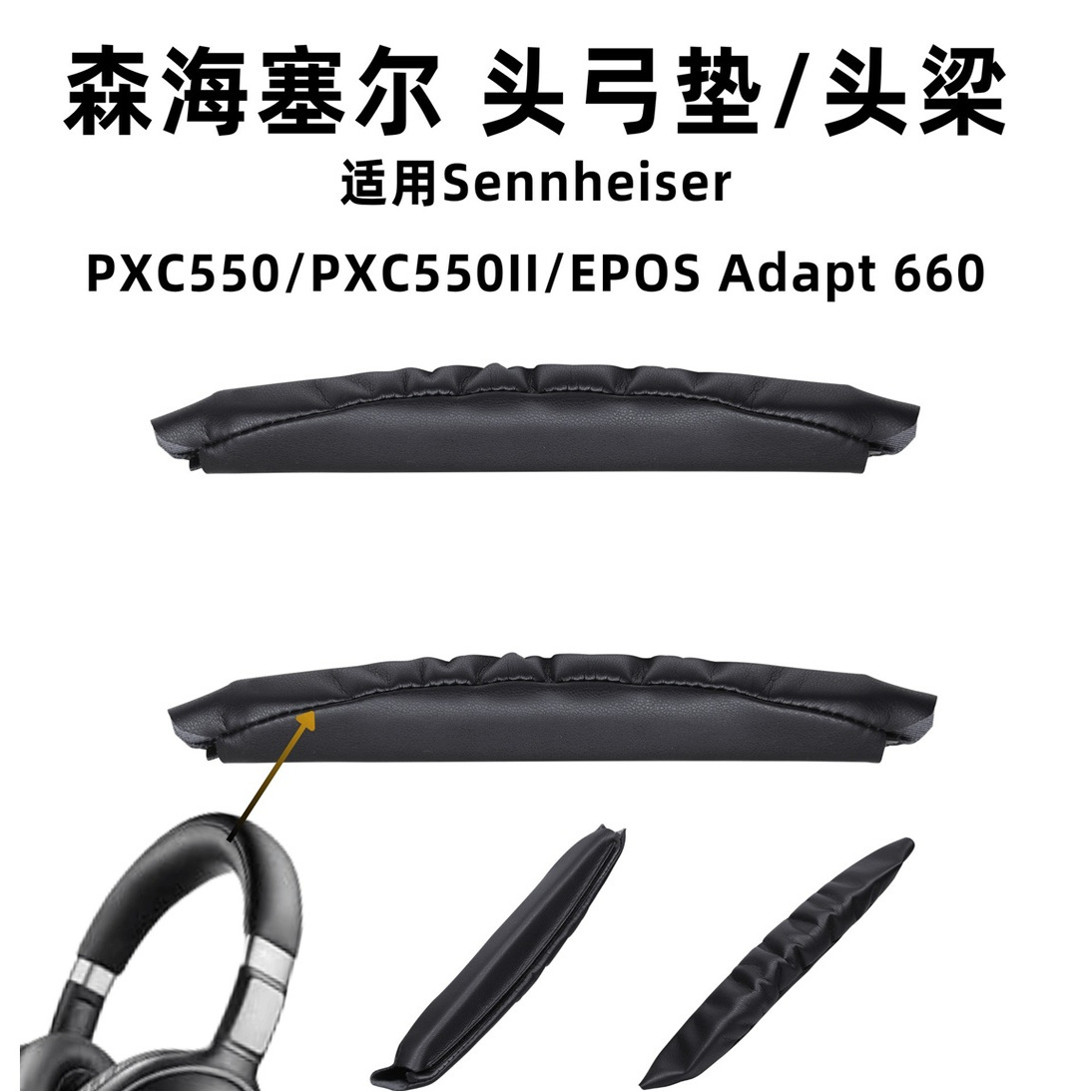 适用森海塞尔pxc550耳机头弓垫音珀EPOS Adapt 660魔术贴头梁配件