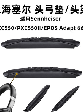 适用森海塞尔pxc550耳机头弓垫音珀EPOS Adapt 660魔术贴头梁配件