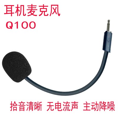 适用JBLQ100 Q350 Q360 Q400蓝牙耳机量子风暴咪杆MIC降噪麦克风