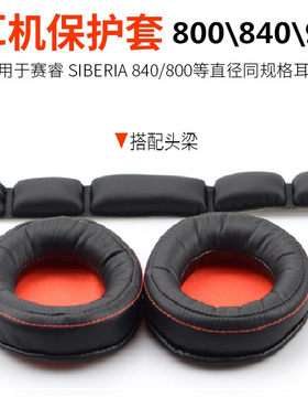 适用steelseries赛睿耳机套