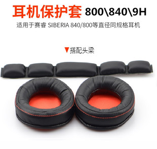 适用steelseries赛睿SIBERIA 840耳机套800耳罩套替换头梁垫