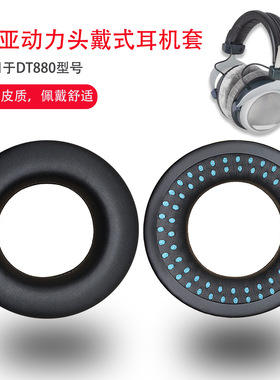 适用拜亚动力DT990耳机套 DT880 DT770 PRO耳套Amiron有线无线冰感耳罩HS200/HS400/HS800/RSX700