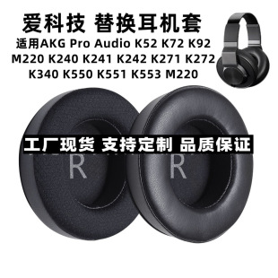 适用爱科技AKG K550 K551 K552 K553 K240S K242海绵套耳罩耳机套