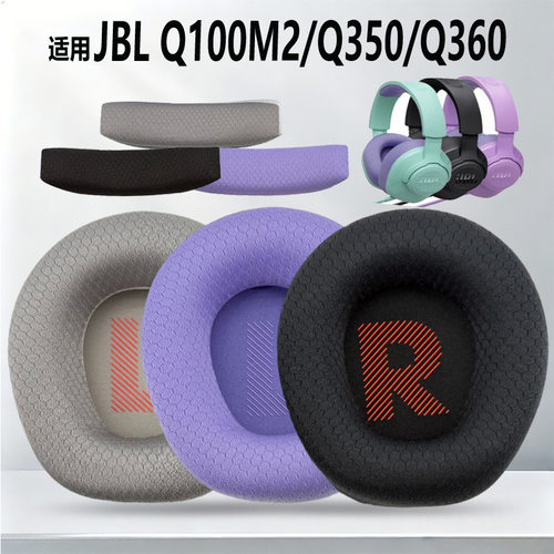 适用JBL QUANTUM Q100 Q100M2 Q350 Q360 耳机套网布耳罩横梁头梁