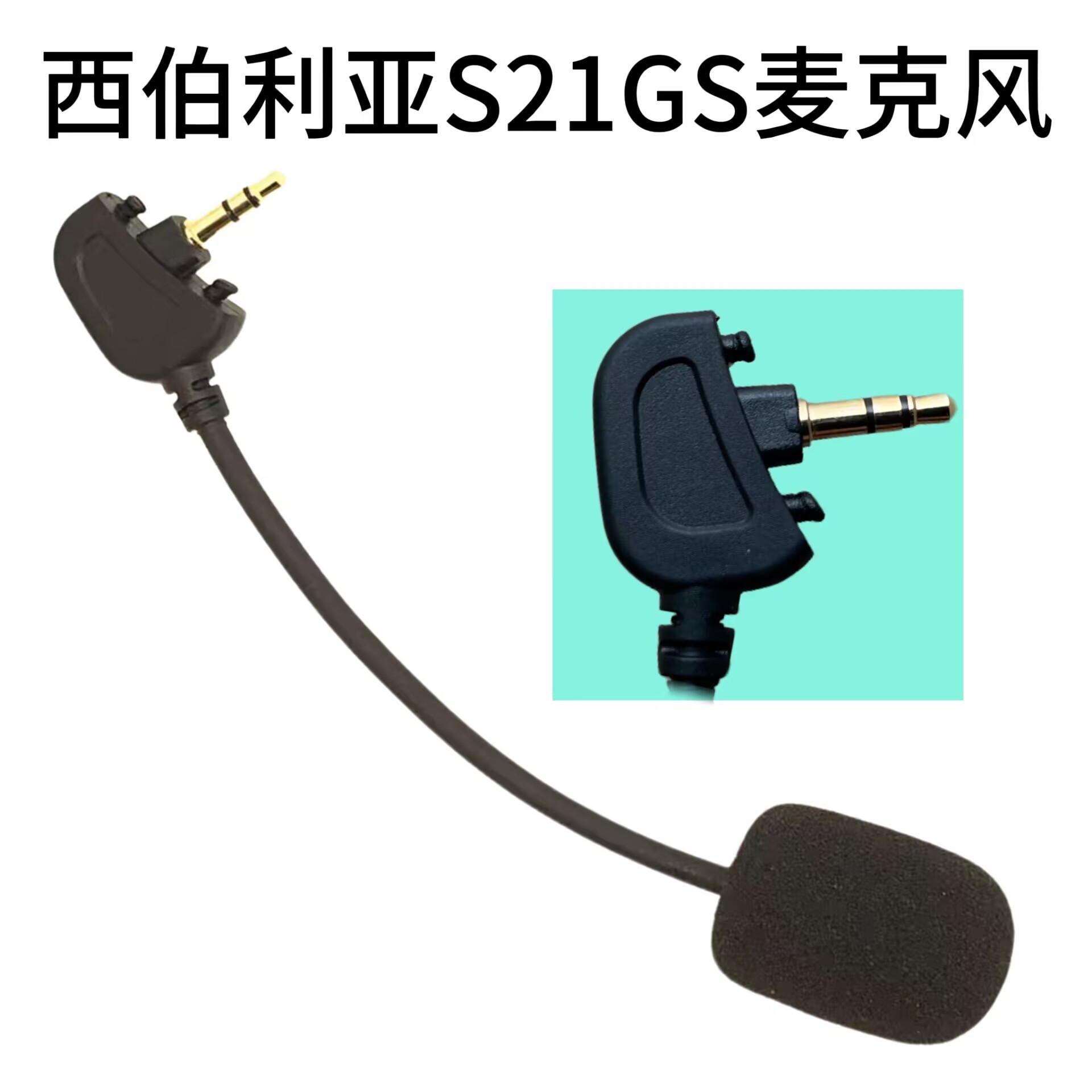 适用西伯利亚S21GS耳机头戴式麦克风蓝牙无线7.1声话筒咪杆配件图片
