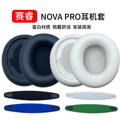 耳机套适用赛睿寒冰新星Arctis Nova Pro无线蓝牙耳机耳罩头梁带