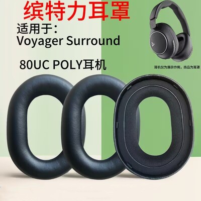 适用于缤特力Voyager Surround 80UC POLY耳机套降噪耳罩海绵套