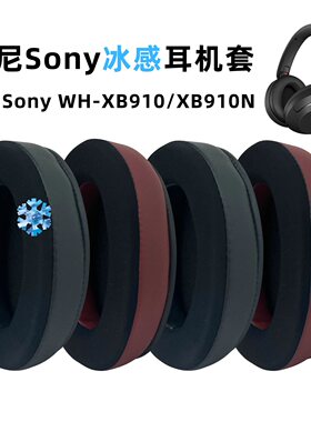 适用索尼SonyWH-XB910耳机套凝胶XB910N耳套耳罩配件冰感透气