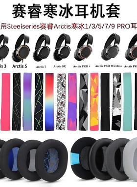 适用赛睿寒冰Series Arctis 3 5 7 9 PRO耳机套罩RAW海绵Nova新星