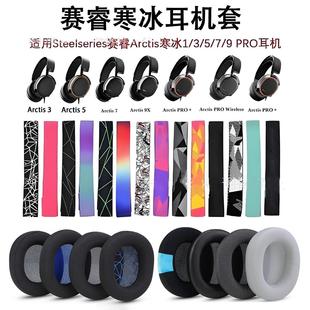 Arctis PRO耳机套罩RAW海绵Nova新星 适用赛睿寒冰Series