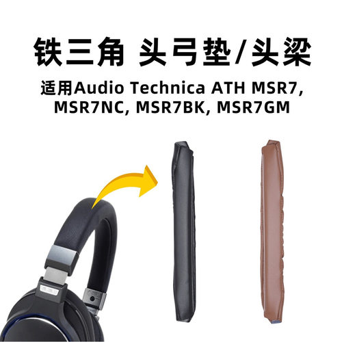 适用铁三角MSR7耳机头梁垫 MSR7NC/BK/GM替换头弓垫魔术贴保护套