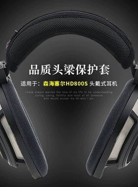 适用森海塞尔HD800\800S\HD820耳机头梁套横梁保护垫套透气网布
