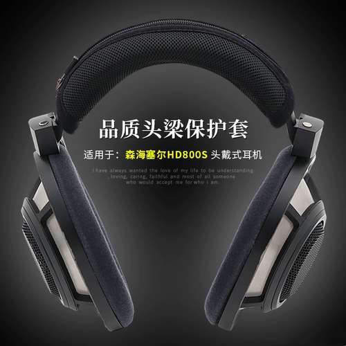 HD800S头戴耳机头梁套横梁保护垫