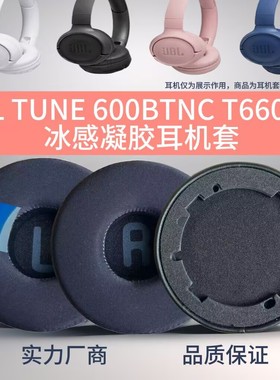 适用JBL Tune600BTNC T600BT T660NC T670NC冰感耳机套  清凉