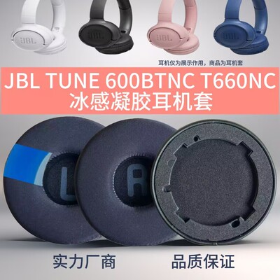 适用JBL Tune600BTNC T600BT T660NC T670NC冰感耳机套  清凉